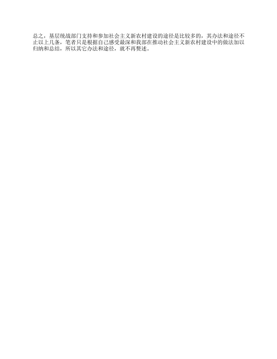 基层统战参与新农村建设途径办法经验交流_第2页