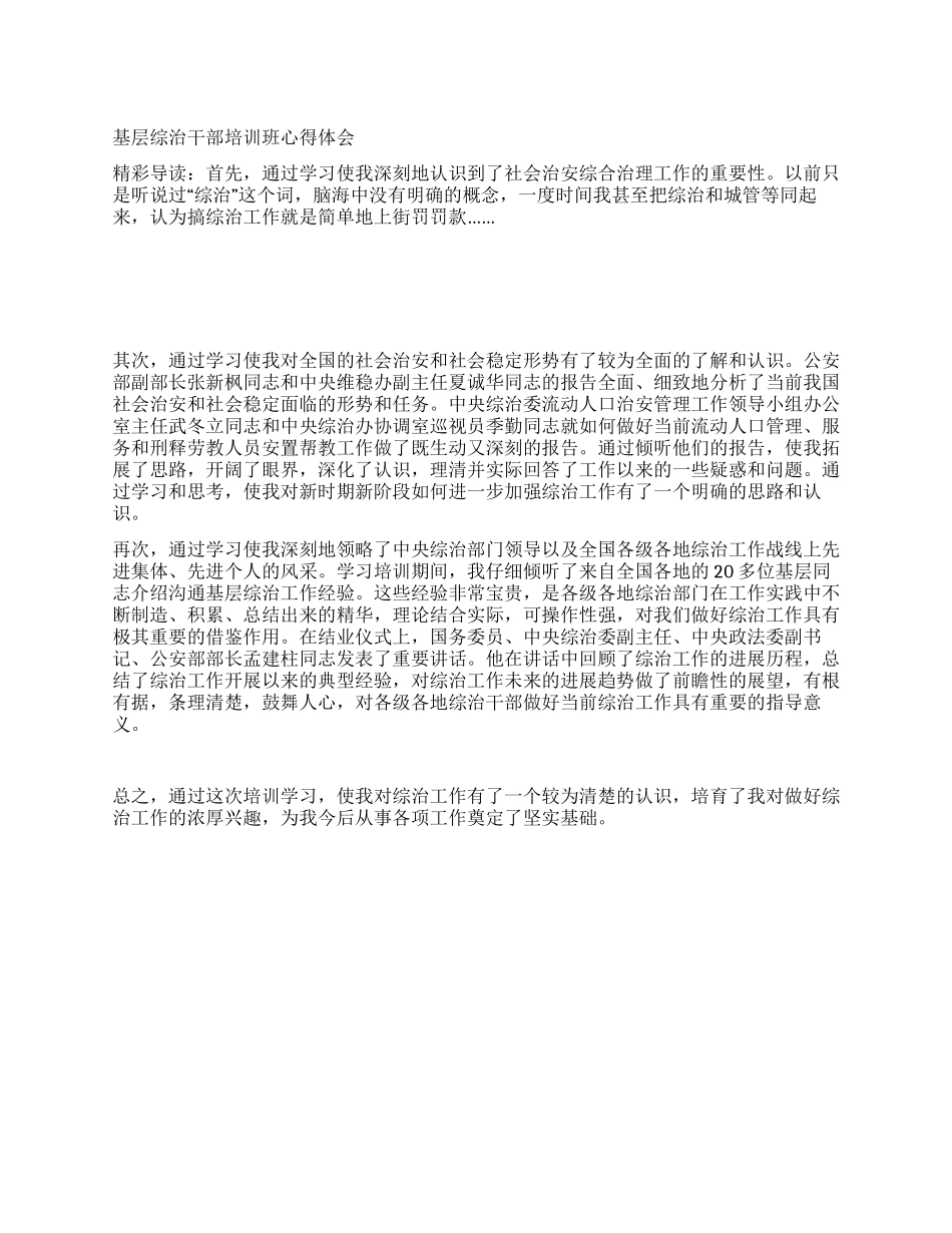 基层综治干部培训班心得体会_第1页
