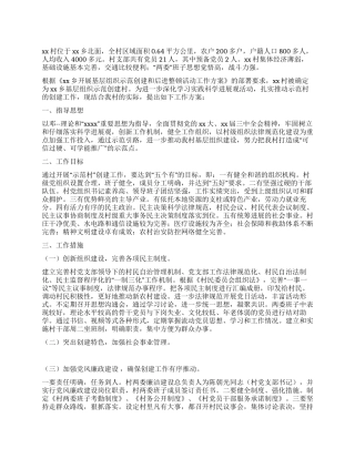 基层组织示范村创建工作方案