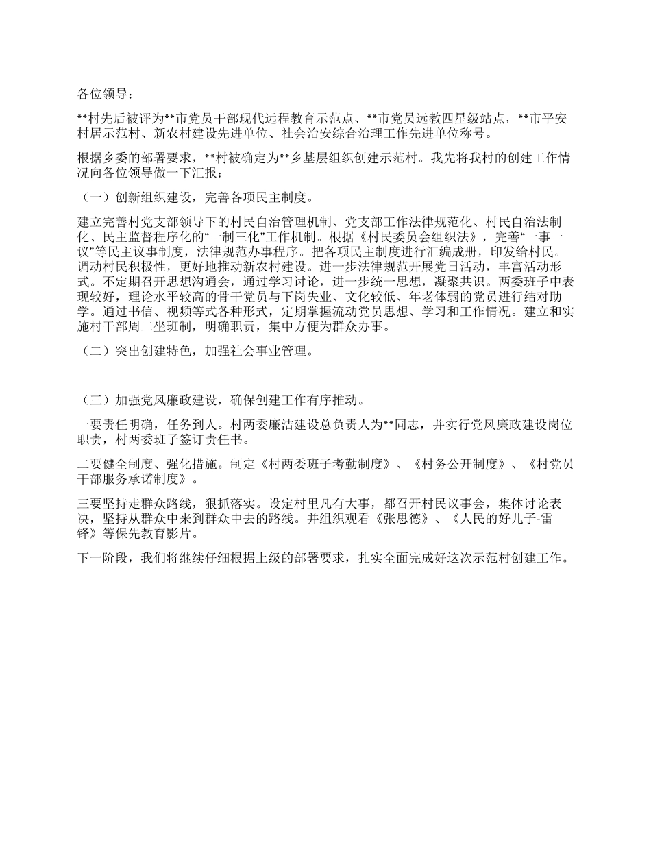 基层组织示范村创建汇报材料_第1页