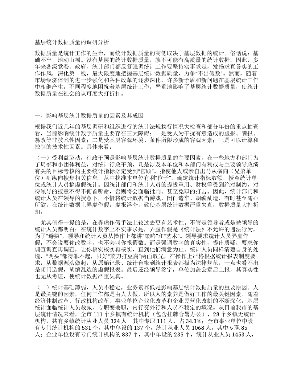基层统计数据质量的调研分析_第1页