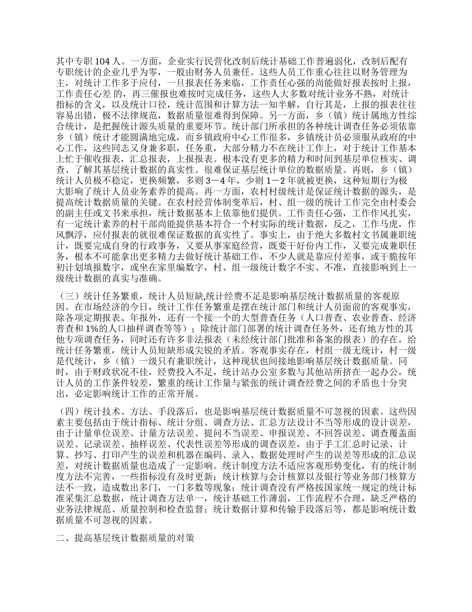 基层统计数据质量的调研分析_第2页