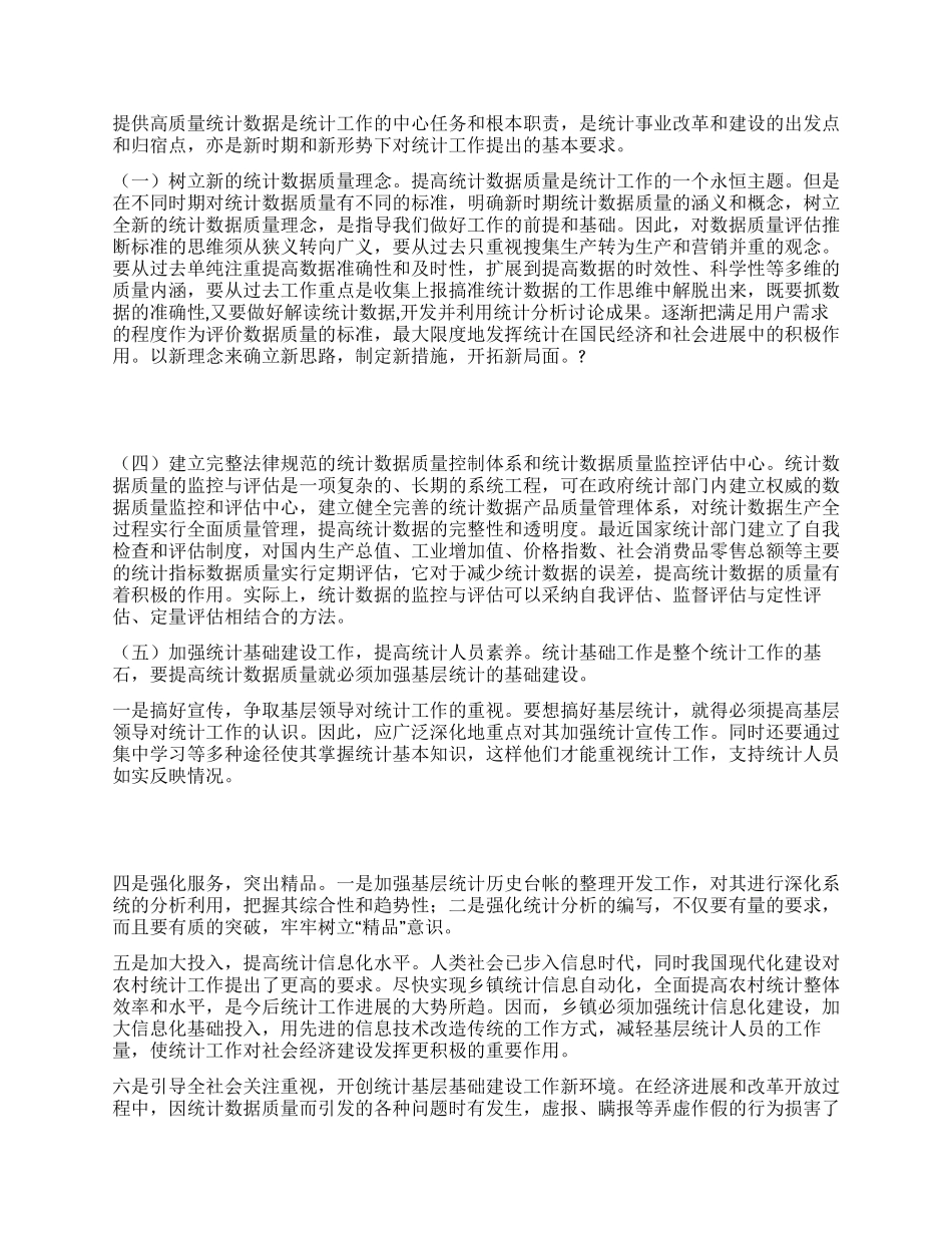 基层统计数据质量的调研分析_第3页