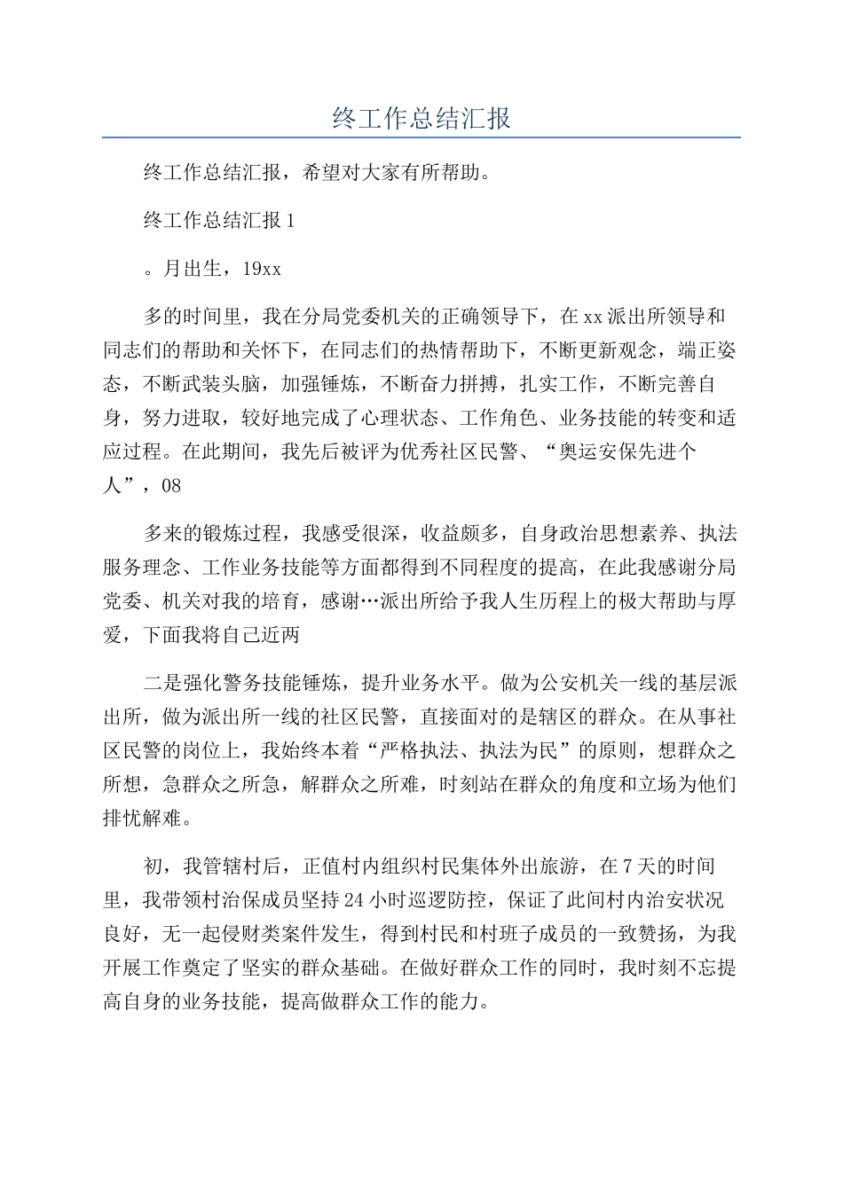 基层警察个人年终工作总结汇报_第1页