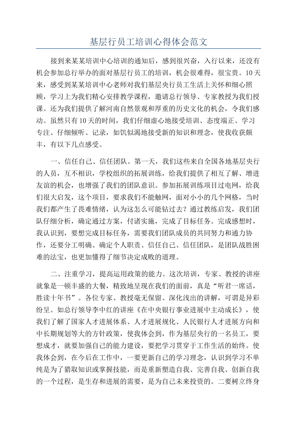 基层行员工培训心得体会范文_第1页
