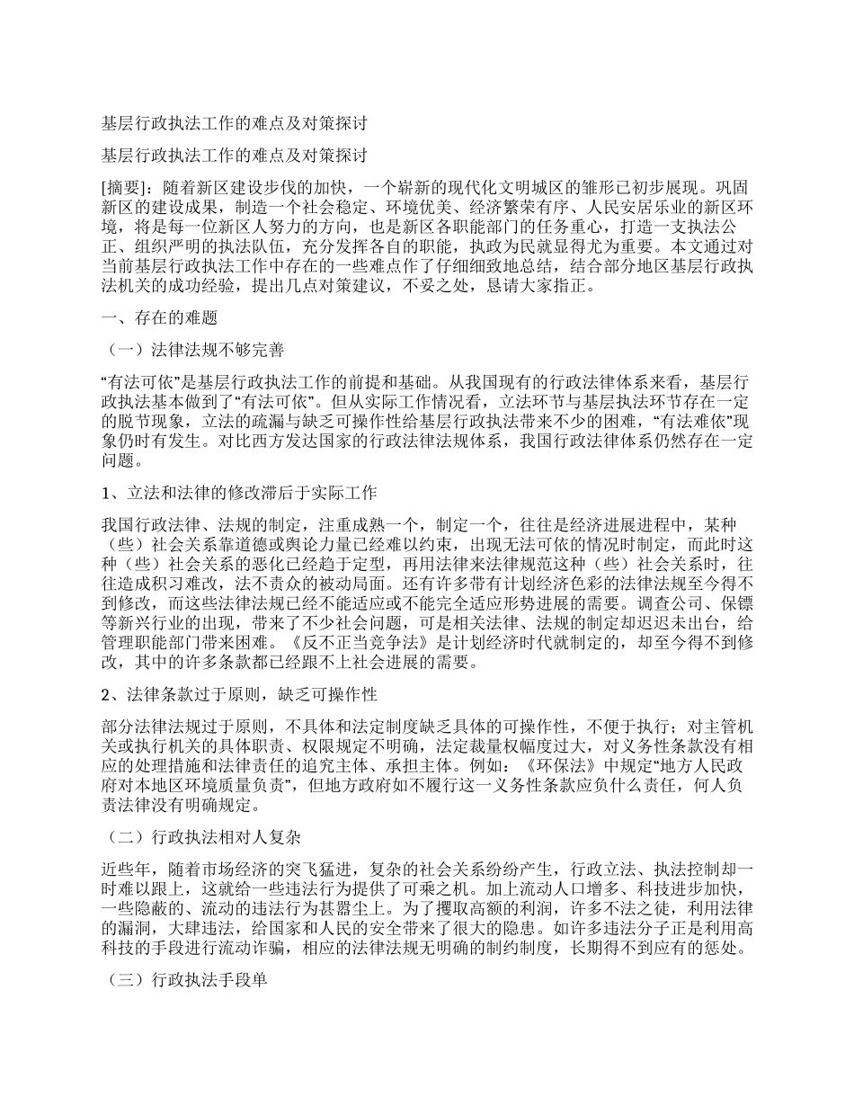 基层行政执法工作的难点及对策探讨_第1页