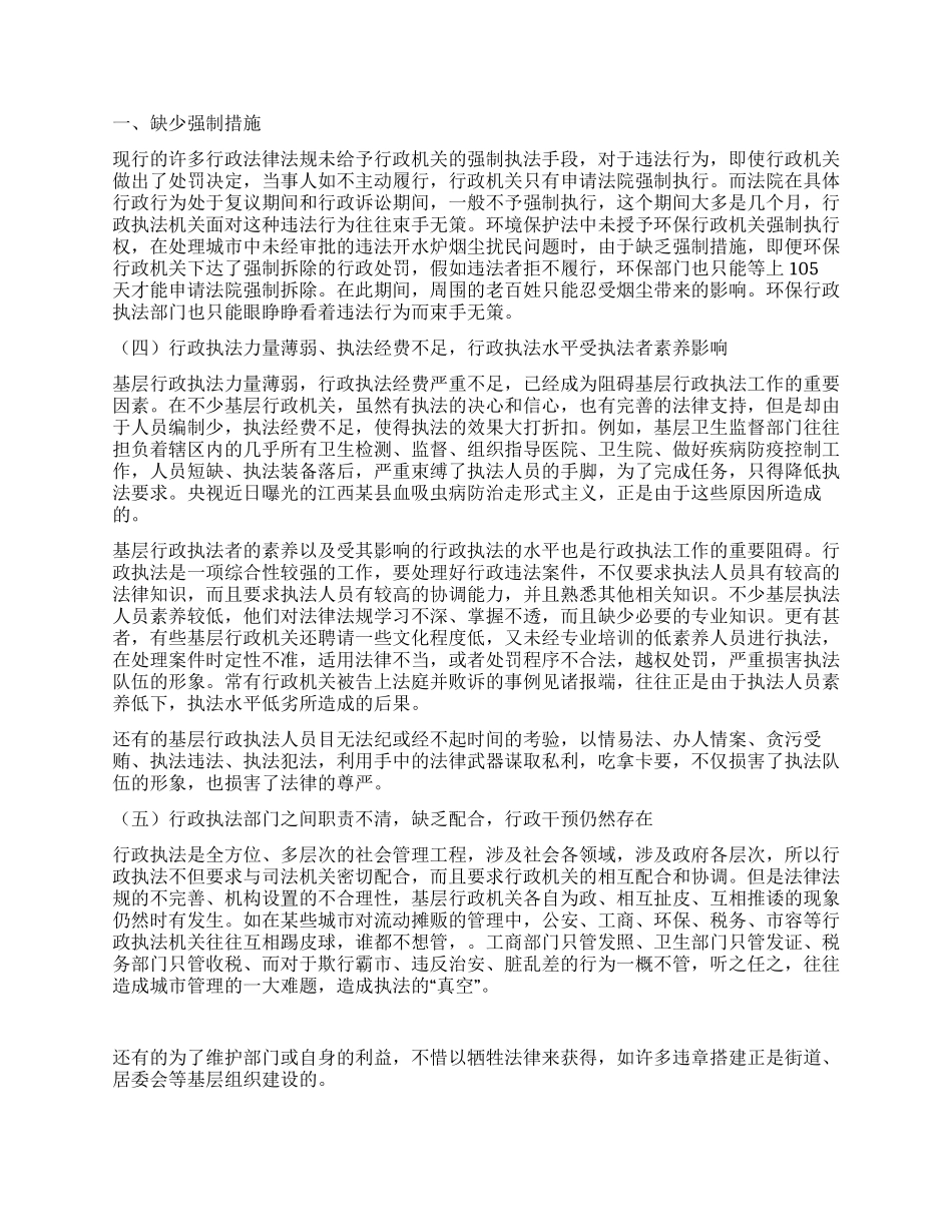 基层行政执法工作的难点及对策探讨_第2页