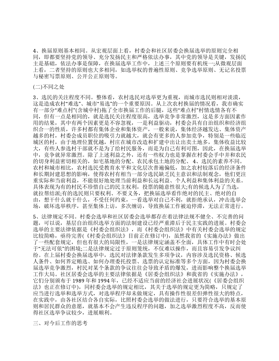 基层群众性组织选举基本情况调研报告_第1页