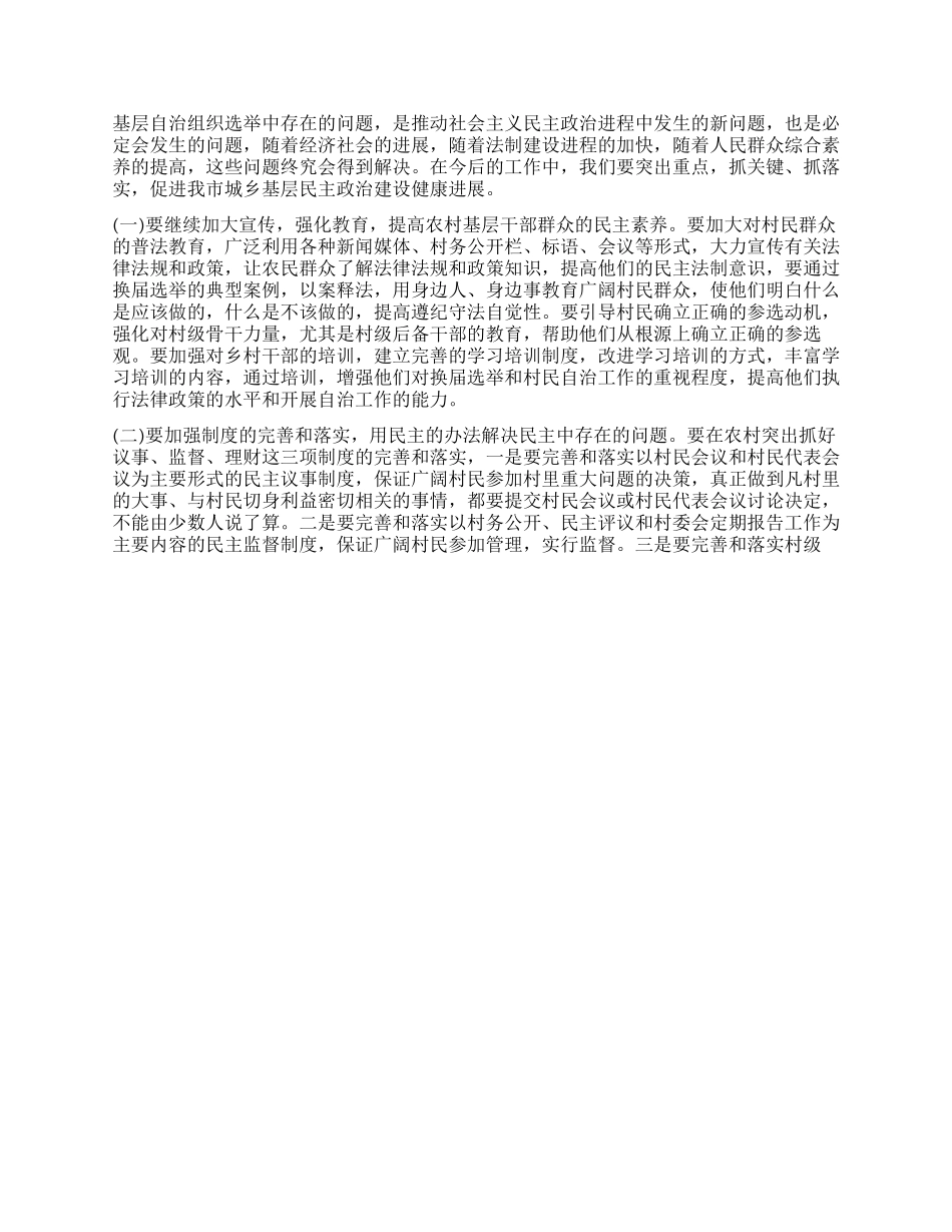基层群众性组织选举基本情况调研报告_第2页