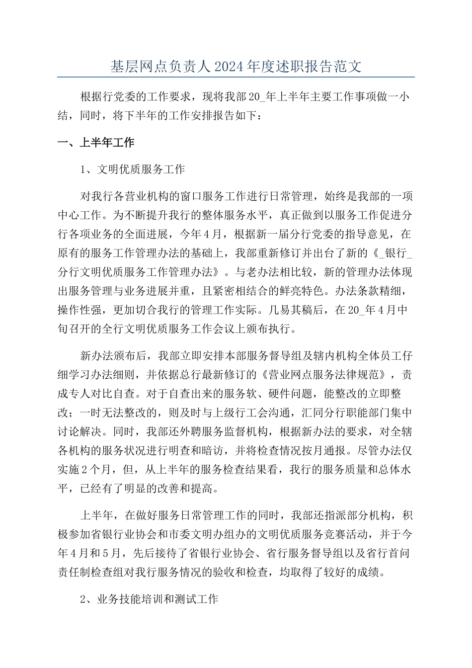 基层网点负责人2024年度述职报告范文_第1页