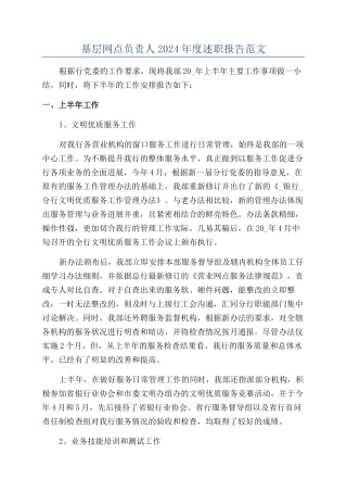 基层网点负责人2024年度述职报告范文