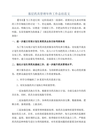 基层药具管理年终工作总结范文