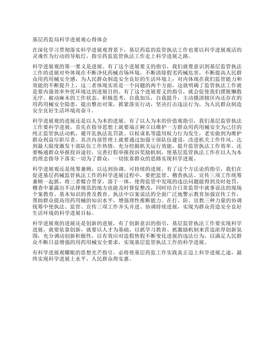 基层药监局科学发展观心得体会_第1页