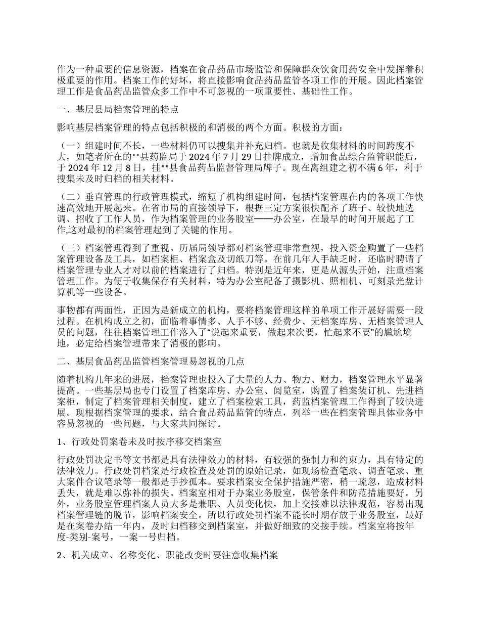 基层药监档案管理工作之我见_第1页