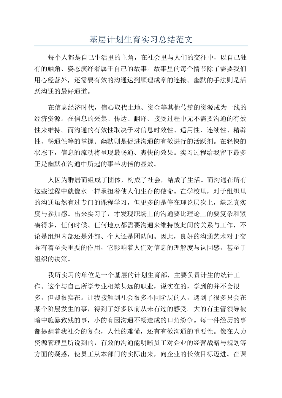 基层计划生育实习总结范文_第1页