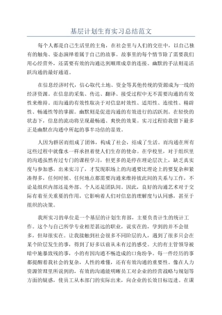 基层计划生育实习总结范文