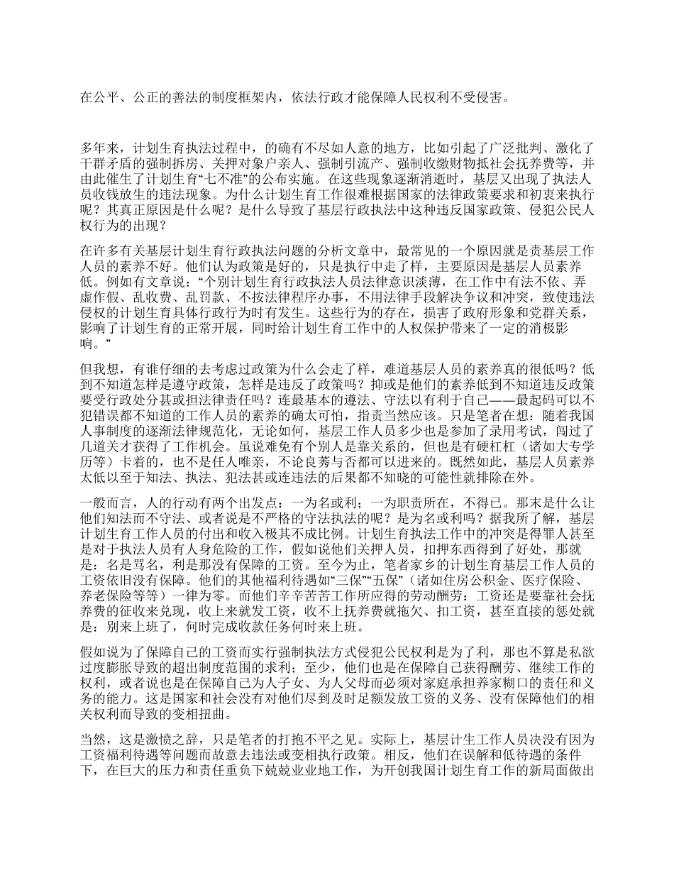 基层计划生育行政执法现象原因看人权保障_第1页