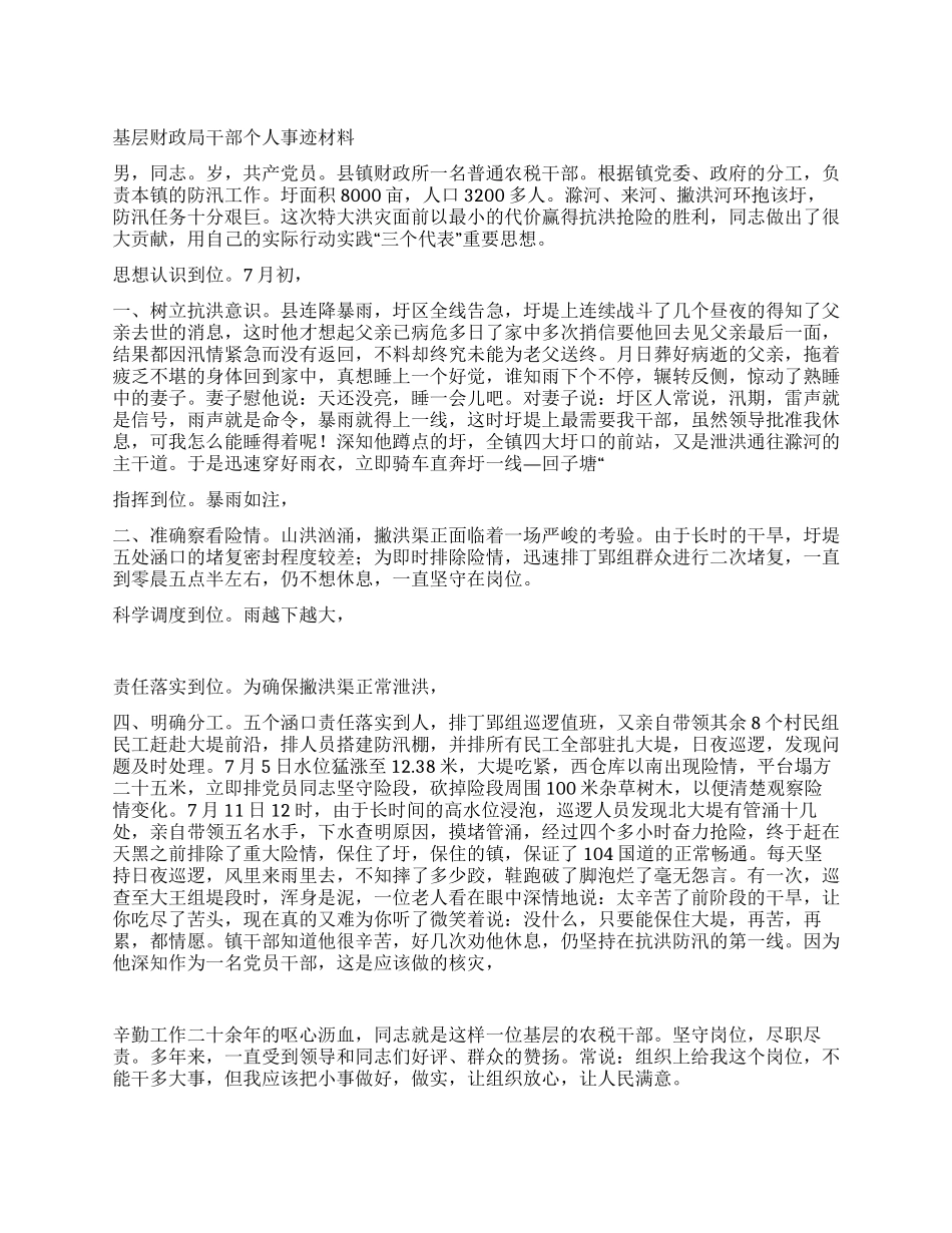 基层财政局干部个人事迹材料_第1页