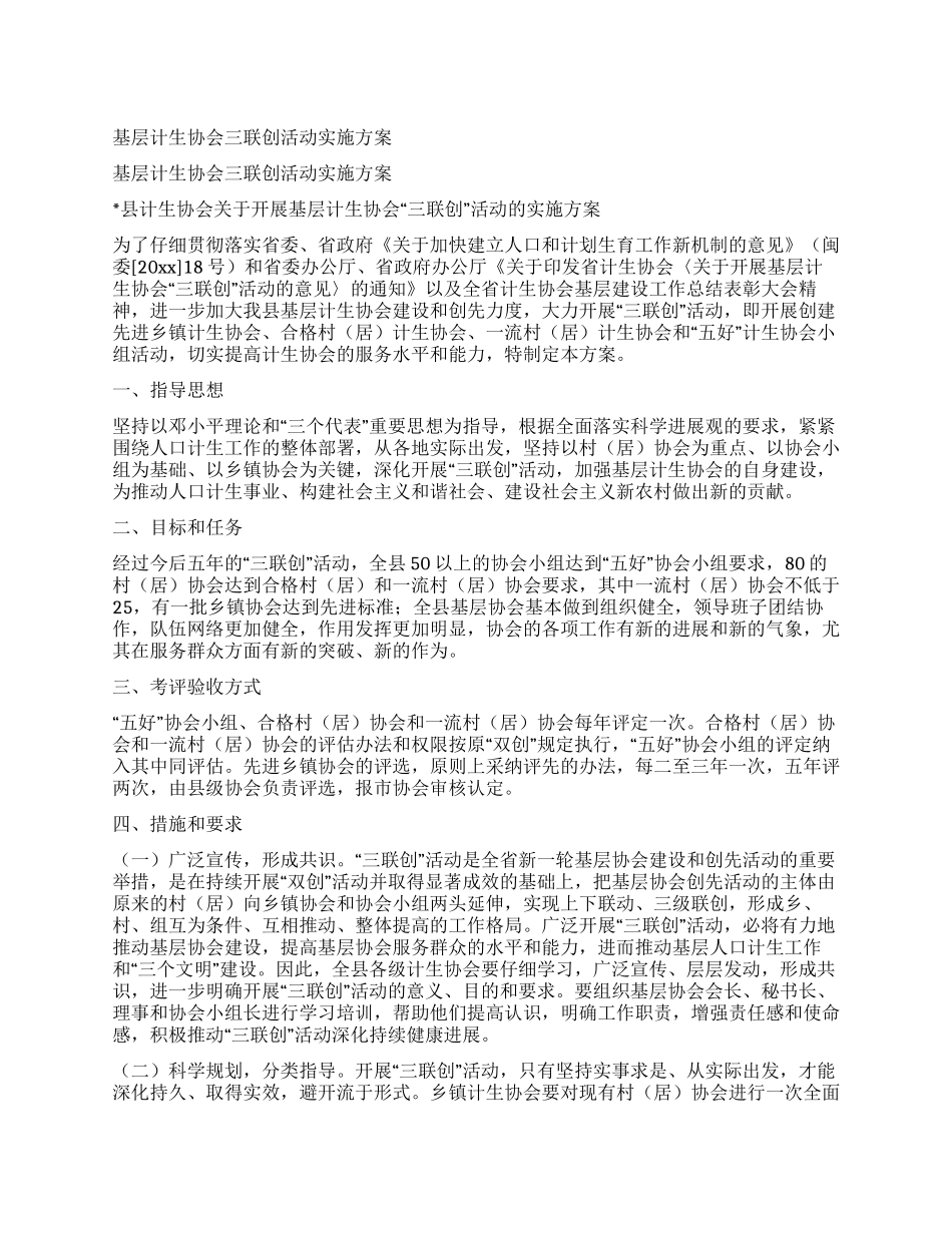 基层计生协会三联创活动实施方案_第1页