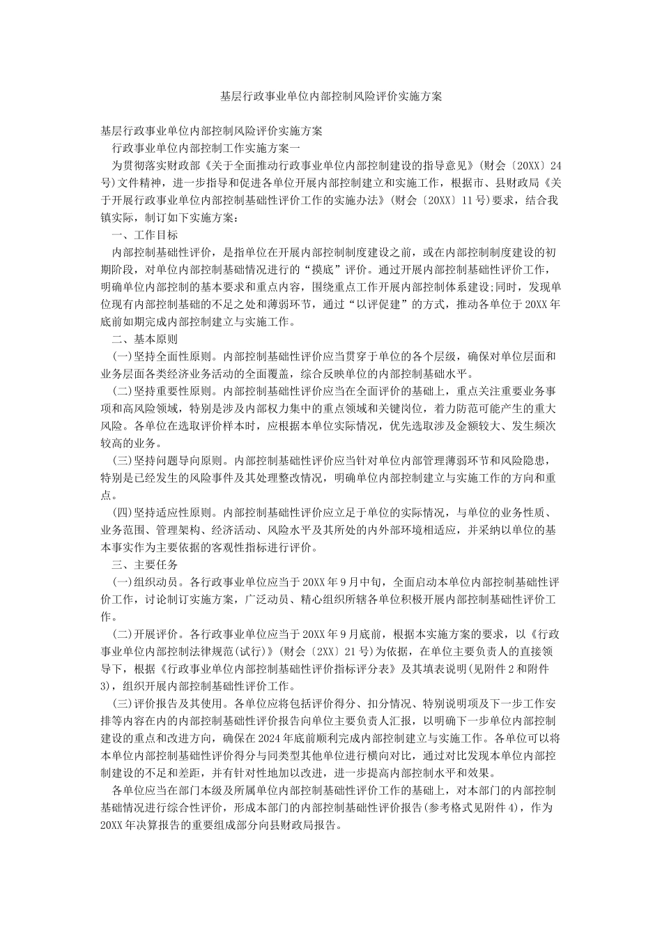 基层行政事业单位内部控制风险评价实施方案_第1页