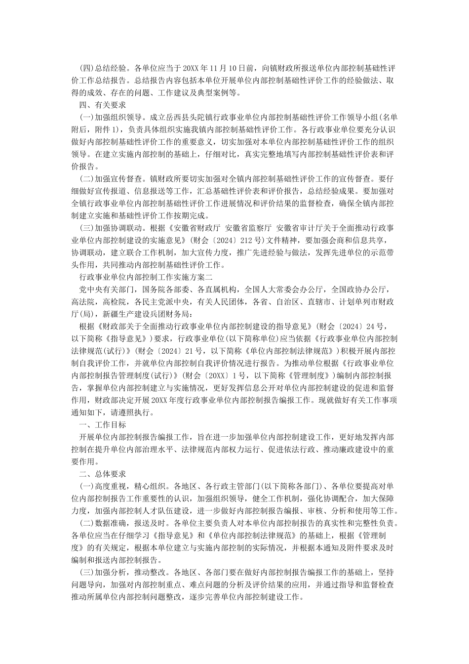 基层行政事业单位内部控制风险评价实施方案_第2页