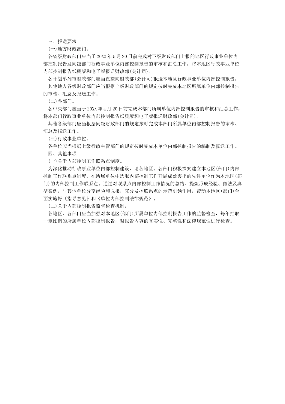 基层行政事业单位内部控制风险评价实施方案_第3页