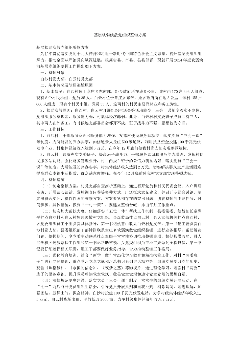 基层软弱涣散党组织整顿方案_第1页
