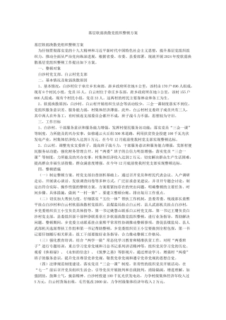 基层软弱涣散党组织整顿方案