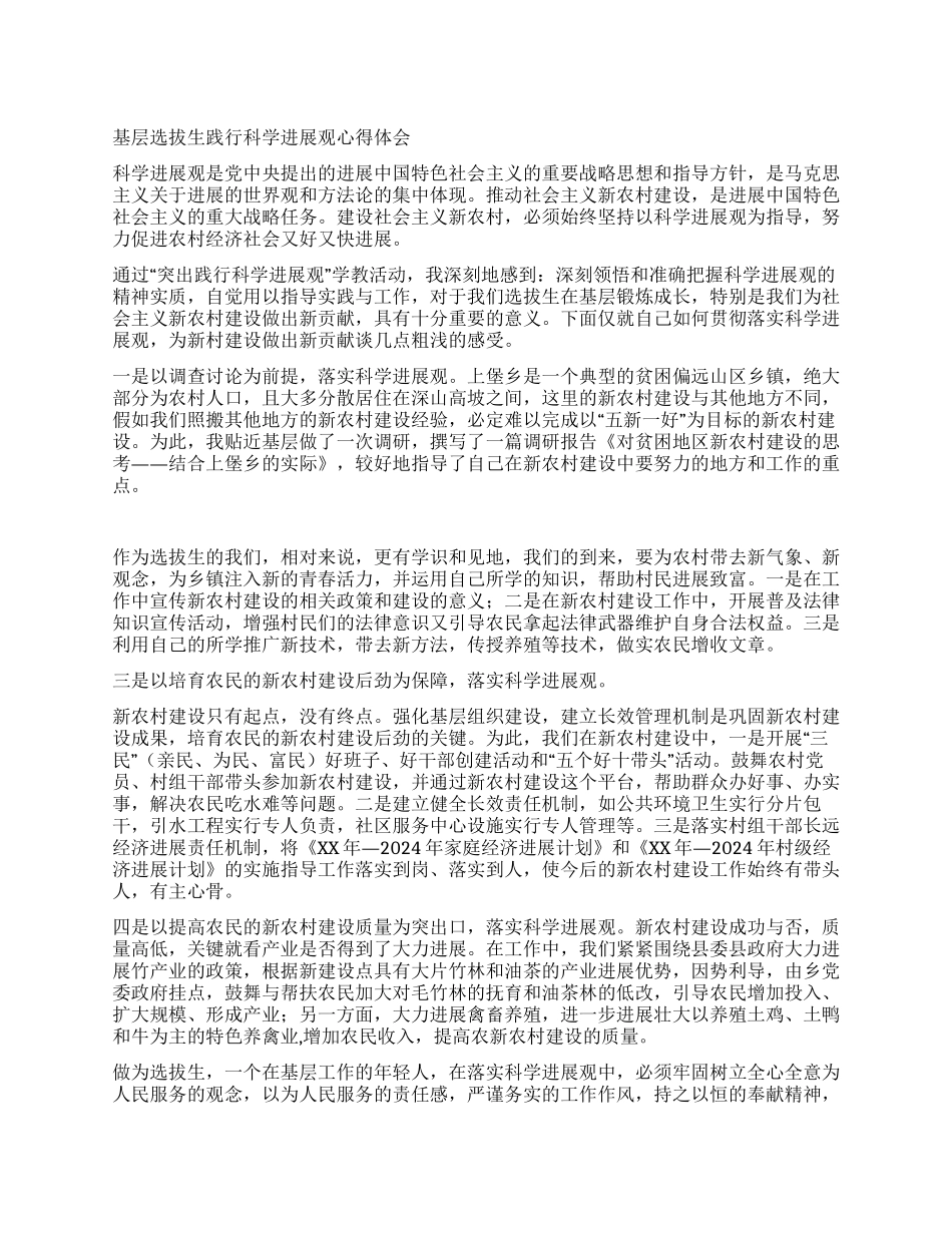 基层选拔生践行科学发展观心得体会_第1页