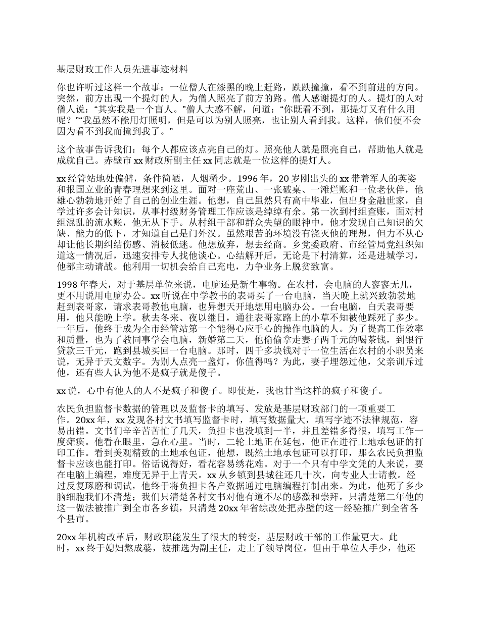 基层财政工作人员先进事迹材料_第1页