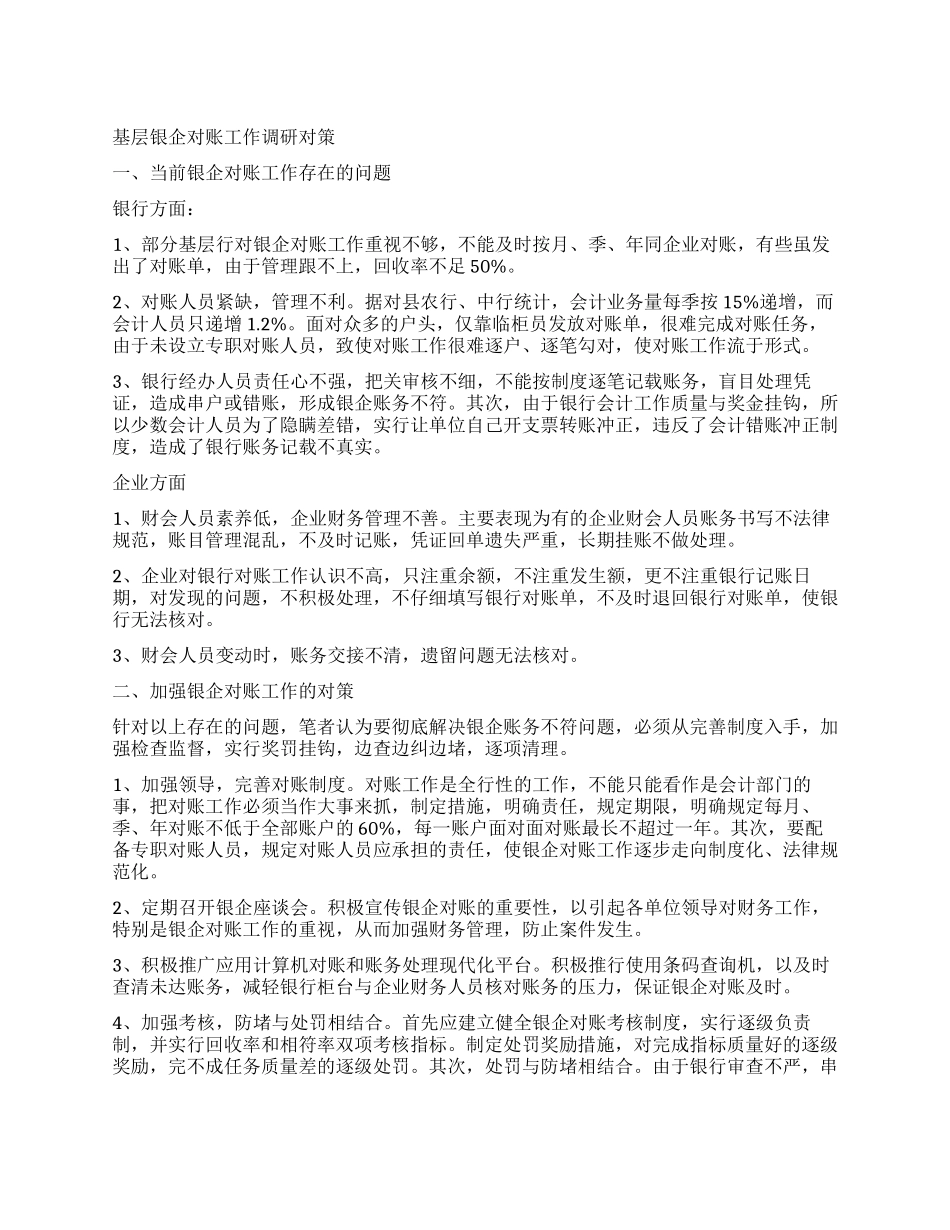 基层银企对账工作调研对策_第1页