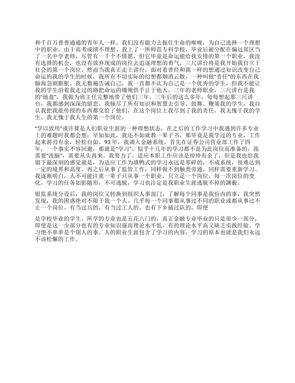 基层银监爱岗敬业演讲稿范文_第1页