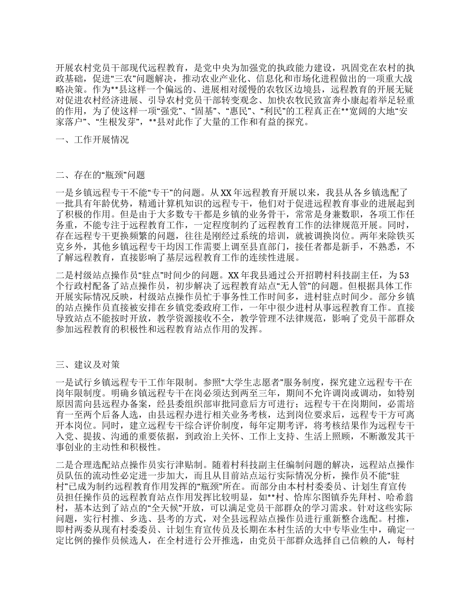 基层远程教育队伍建设和站点运行调研报告_第1页