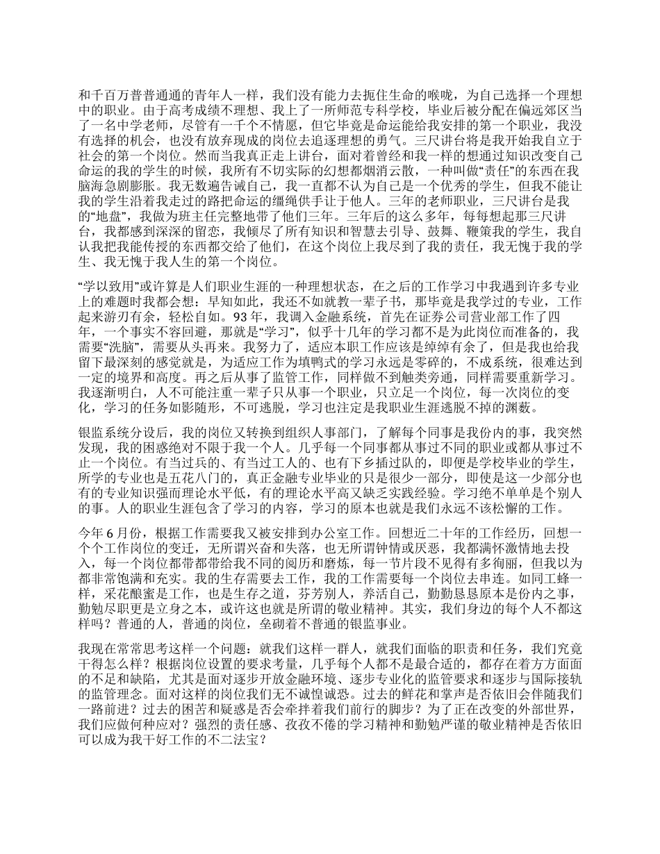 基层银监爱岗敬业演讲稿_第1页