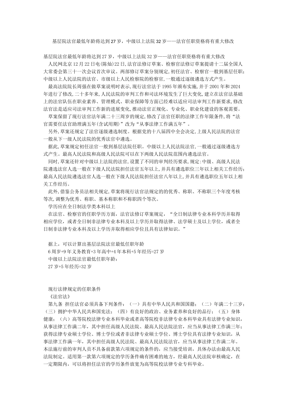 基层院法官最低年龄将达到27岁中级以上法院32岁——法官任职资格将有重大修改_第1页