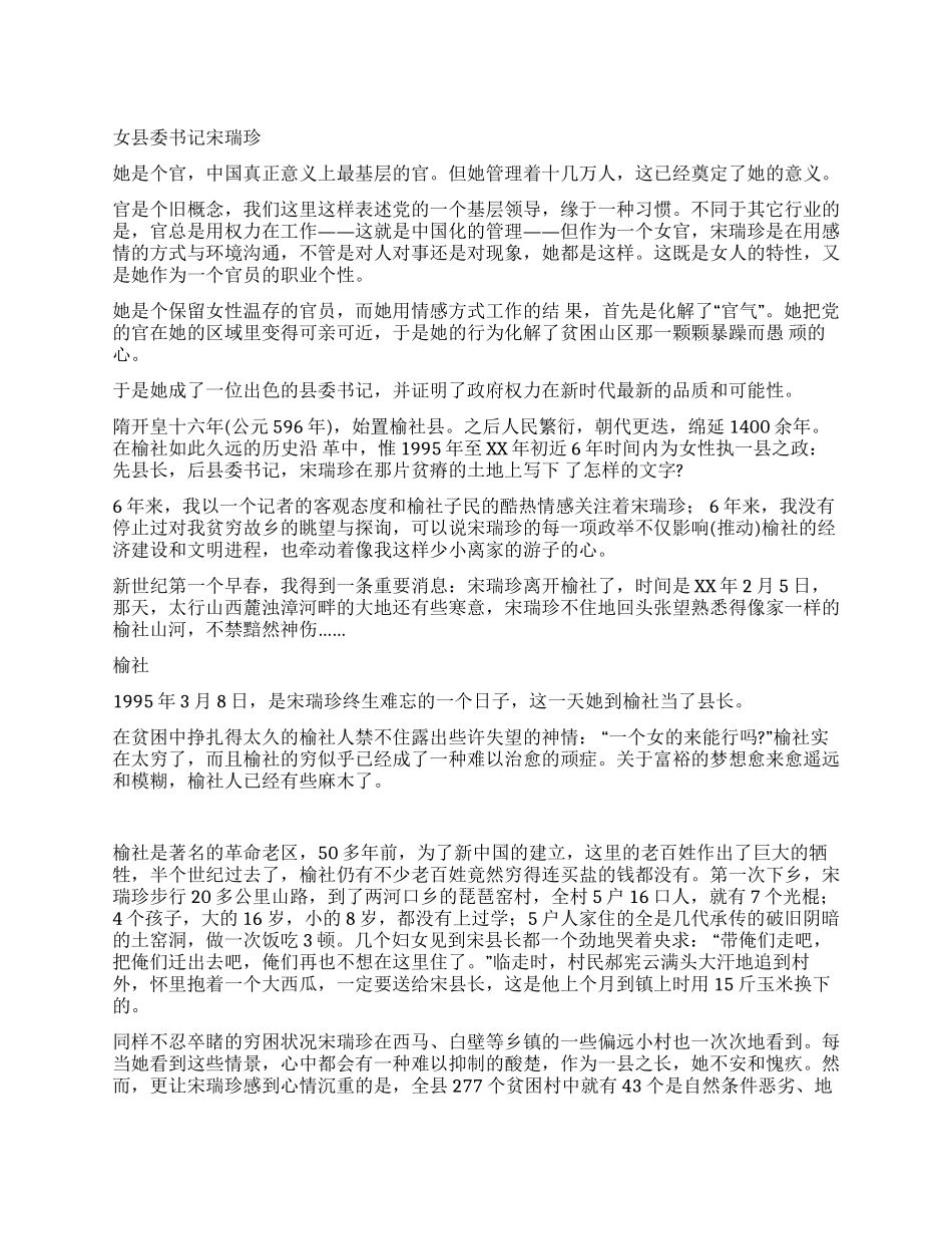 基层领导事迹材料女县委书记宋瑞珍_第1页