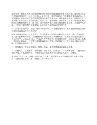 基层领导干部也要有口才