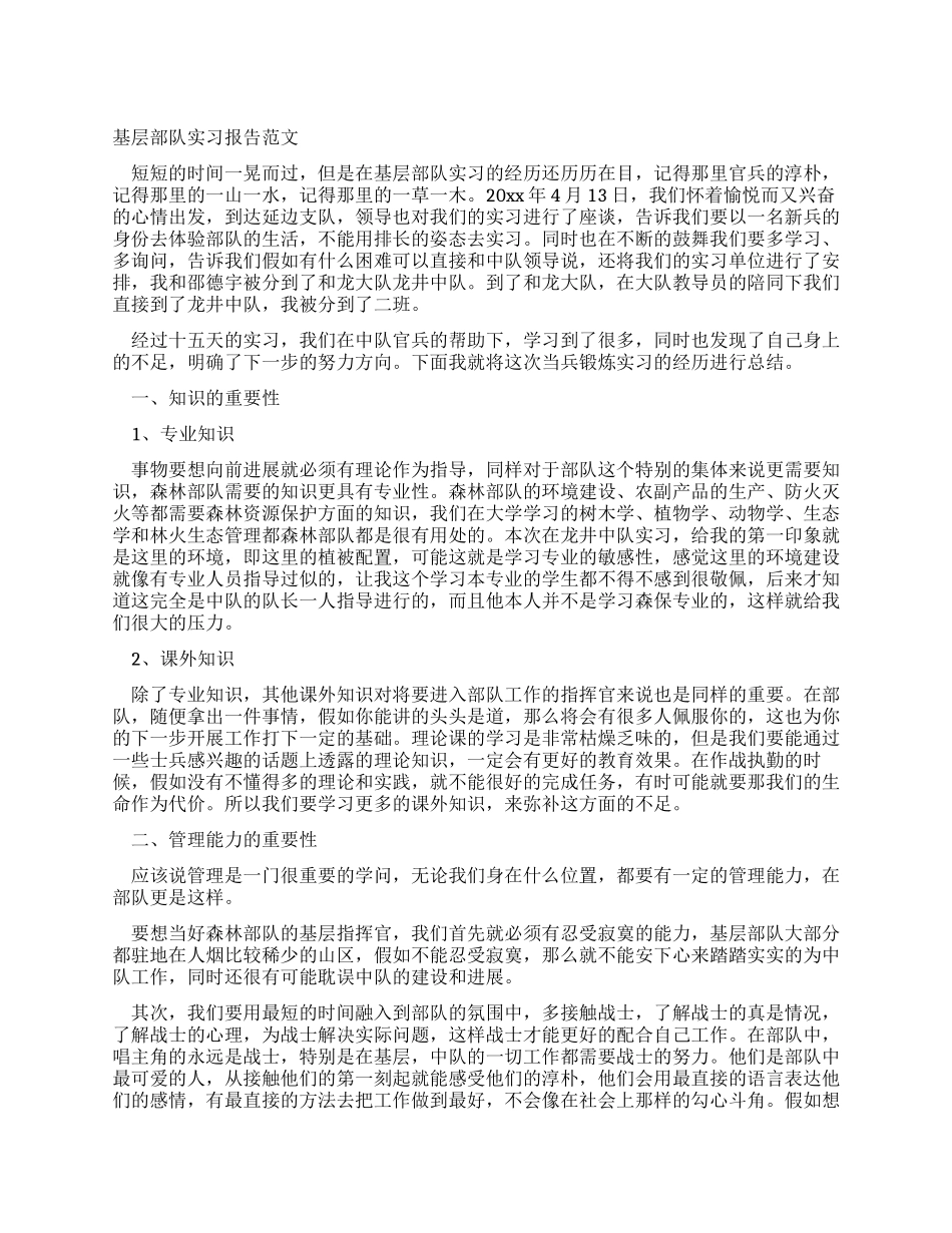 基层部队实习报告范文_第1页
