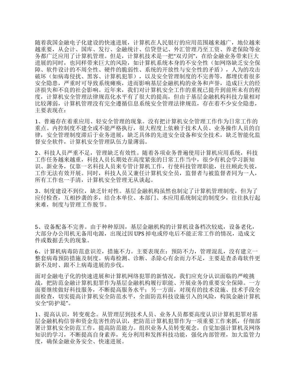 基层金融机构加强计算机管理的思考与建议_第1页