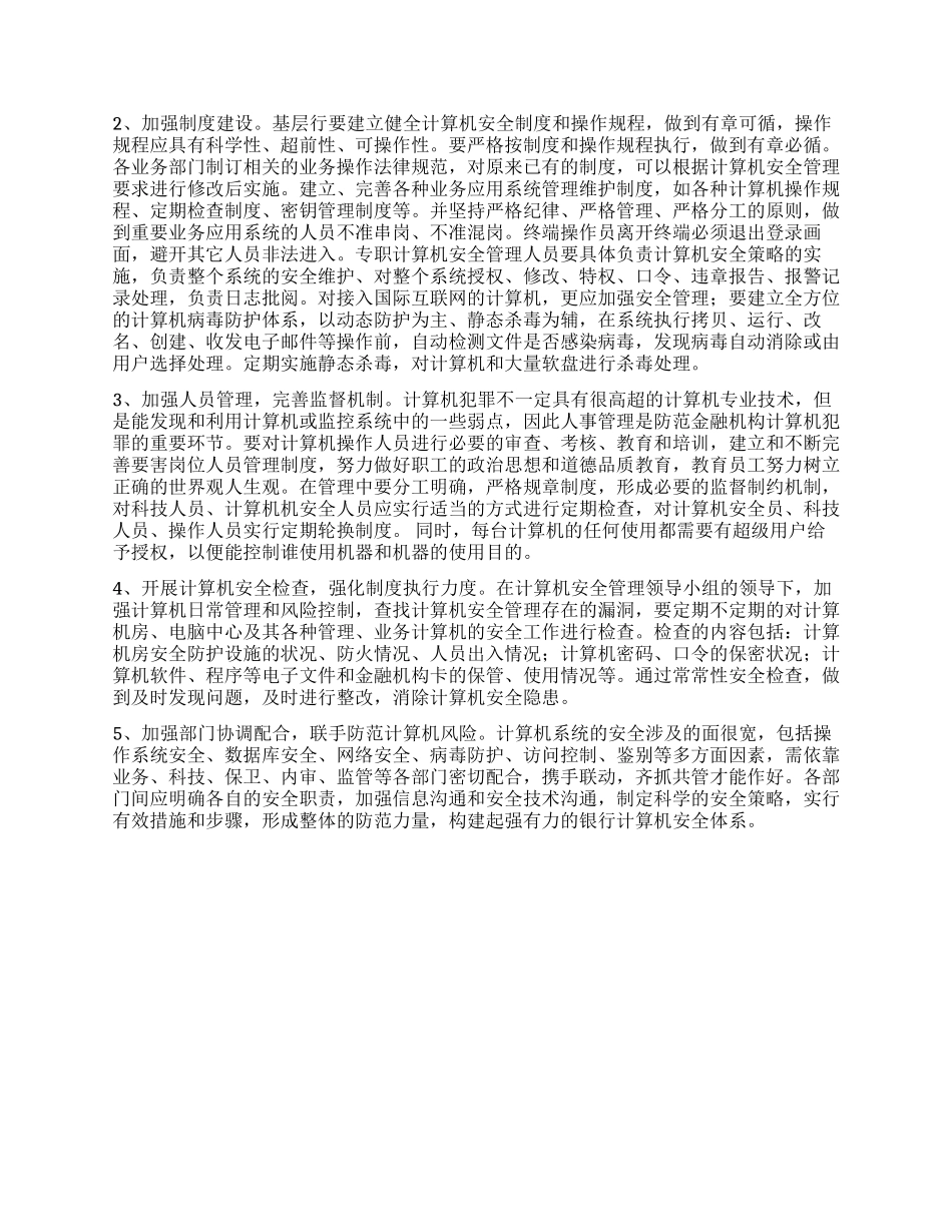 基层金融机构加强计算机管理的思考与建议_第2页