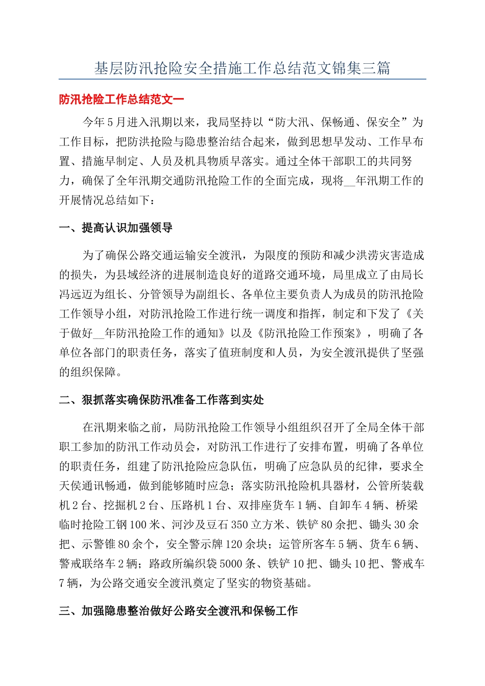 基层防汛抢险安全措施工作总结范文锦集三篇_第1页