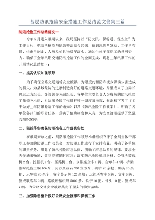 基层防汛抢险安全措施工作总结范文锦集三篇