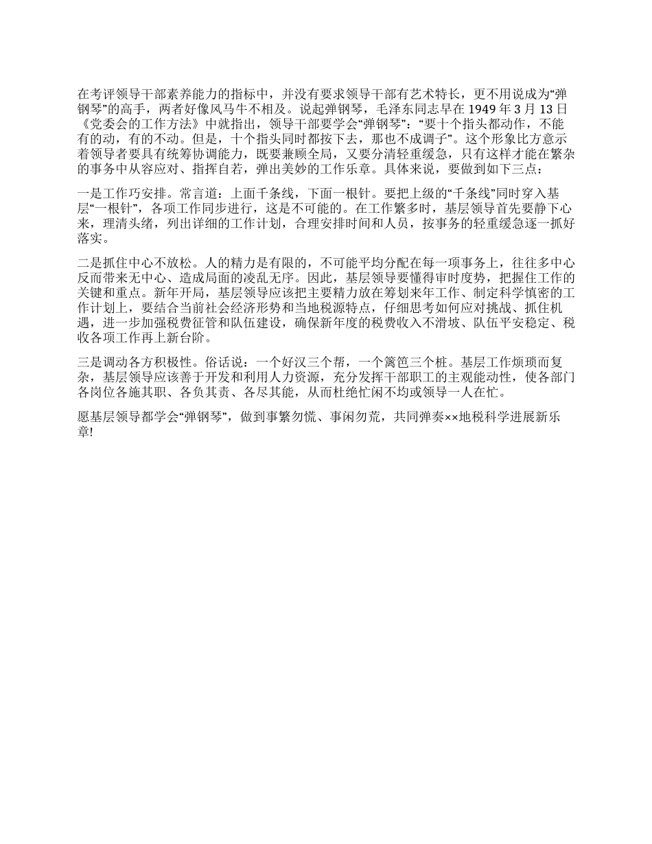 基层领导要善于“弹钢琴_第1页
