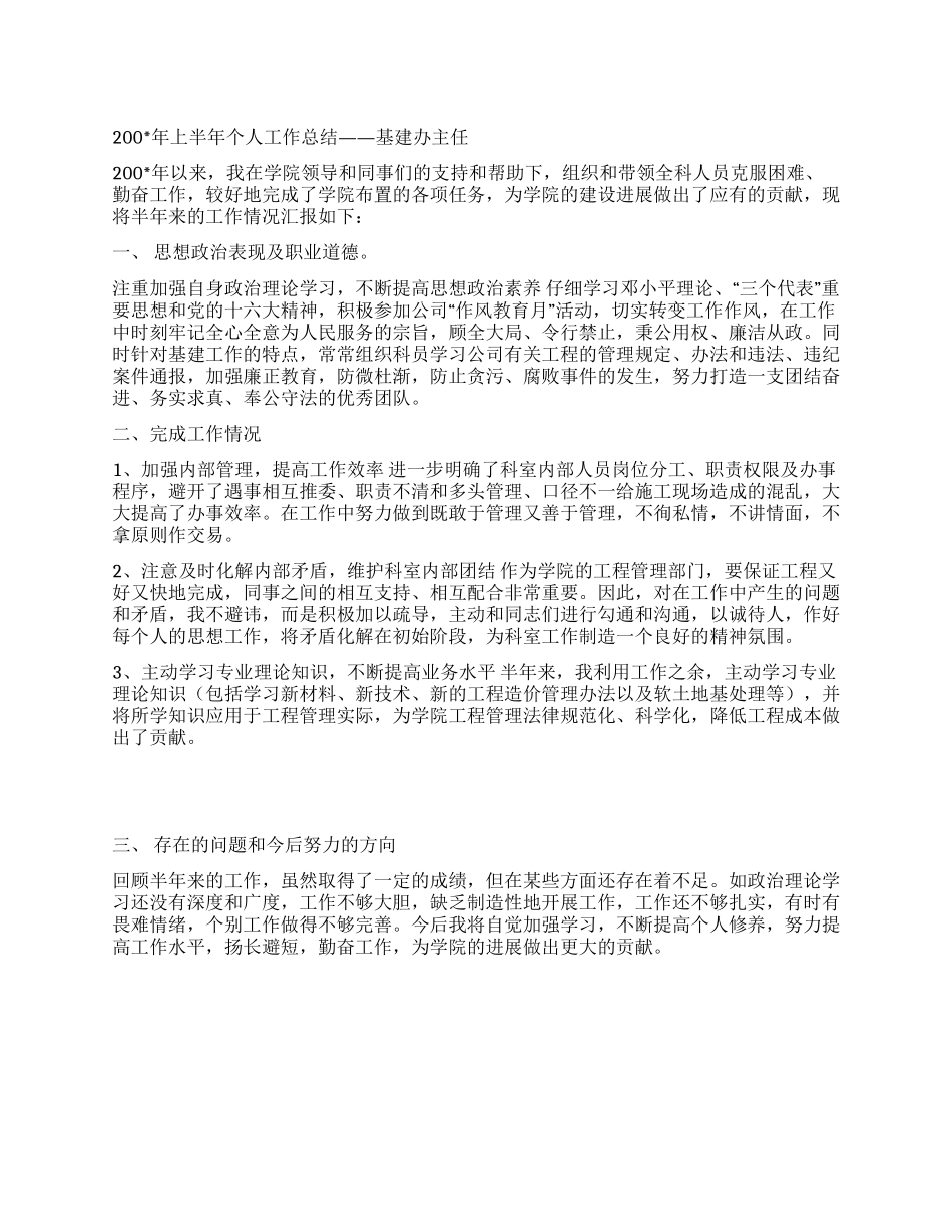 基建办主任上半年个人工作总结_第1页
