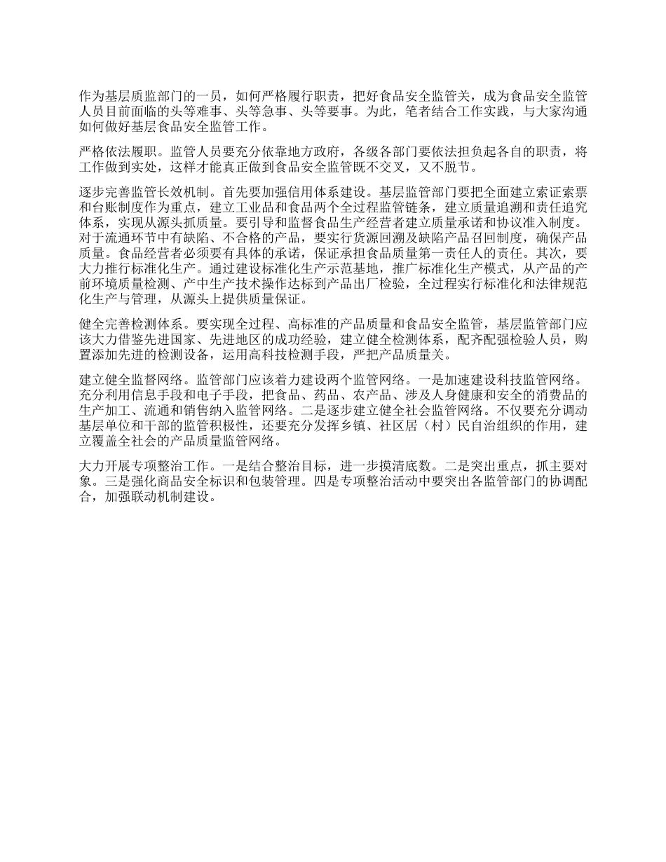 基层食品安全监管工作心得体会_第1页
