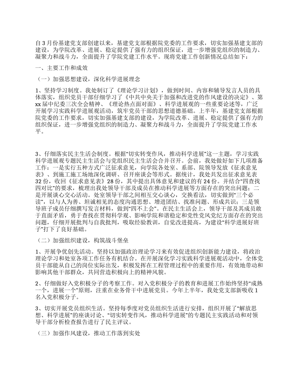 基建处党建创新工作总结_第1页