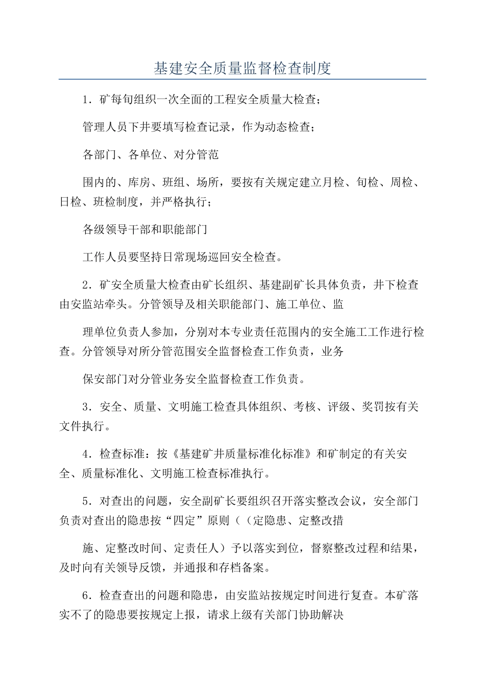 基建安全质量监督检查制度_第1页