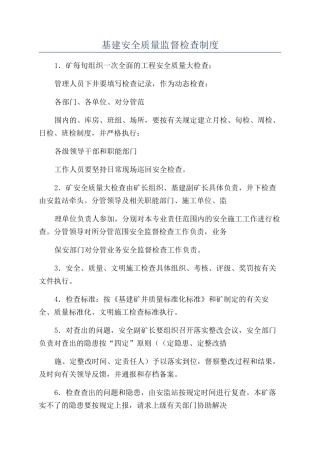 基建安全质量监督检查制度