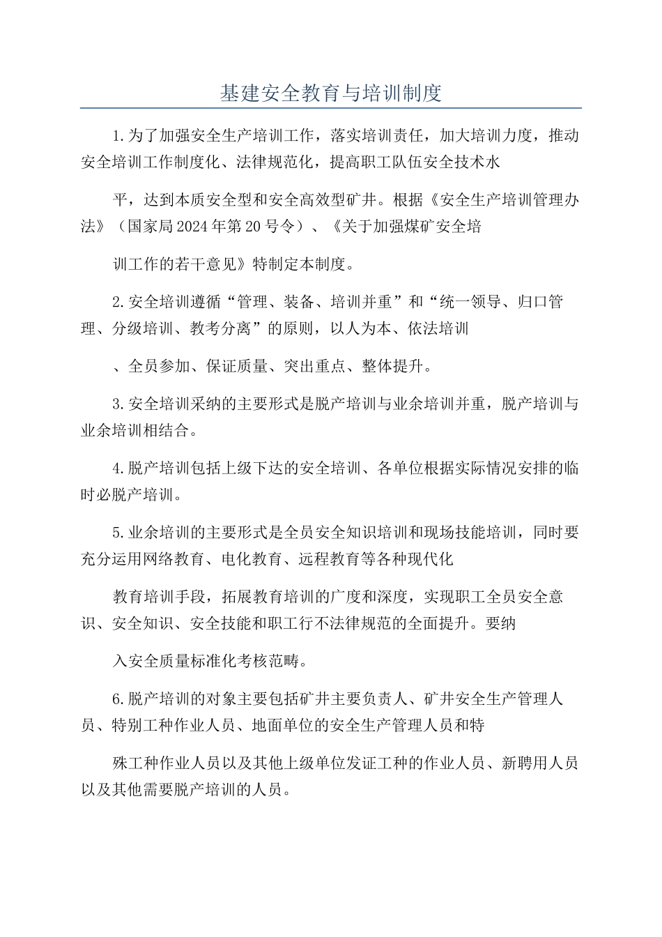 基建安全教育与培训制度_第1页