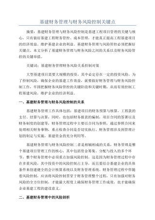 基建财务管理与财务风险控制关键点